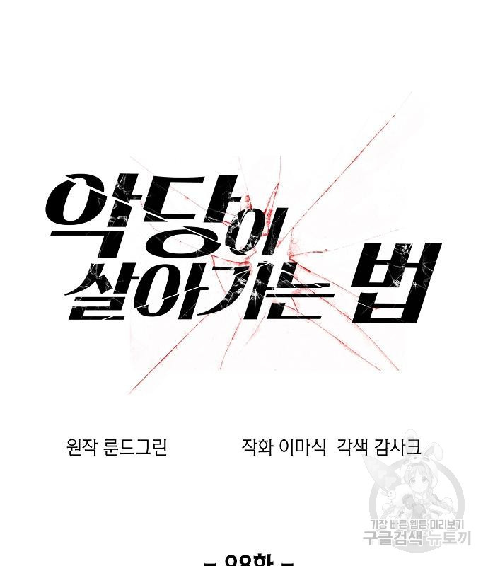 악당이 살아가는 법 98화 2