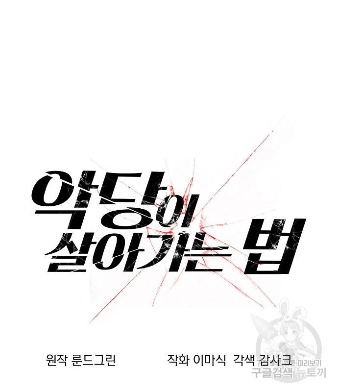 악당이 살아가는 법 119화 2
