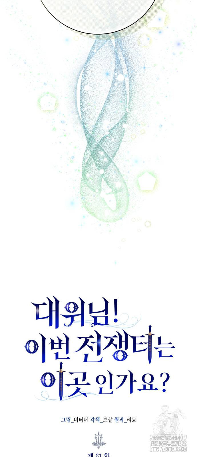 대위님! 이번 전쟁터는 이곳인가요? 61화 13