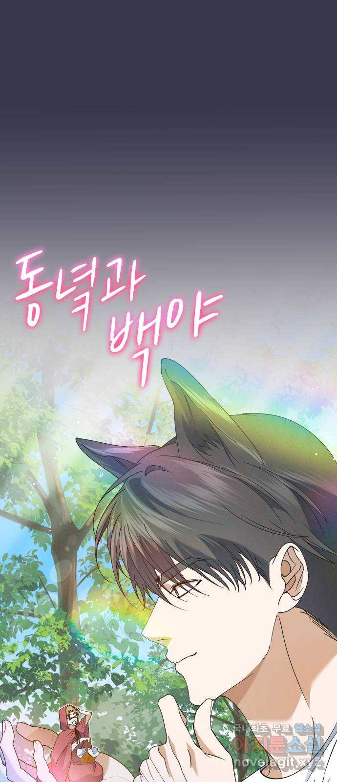 동녘과 백야 11화 12