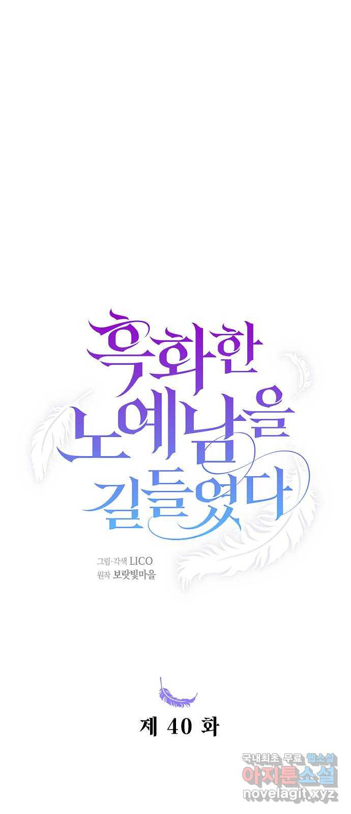 흑화한 노예남을 길들였다 40화 15