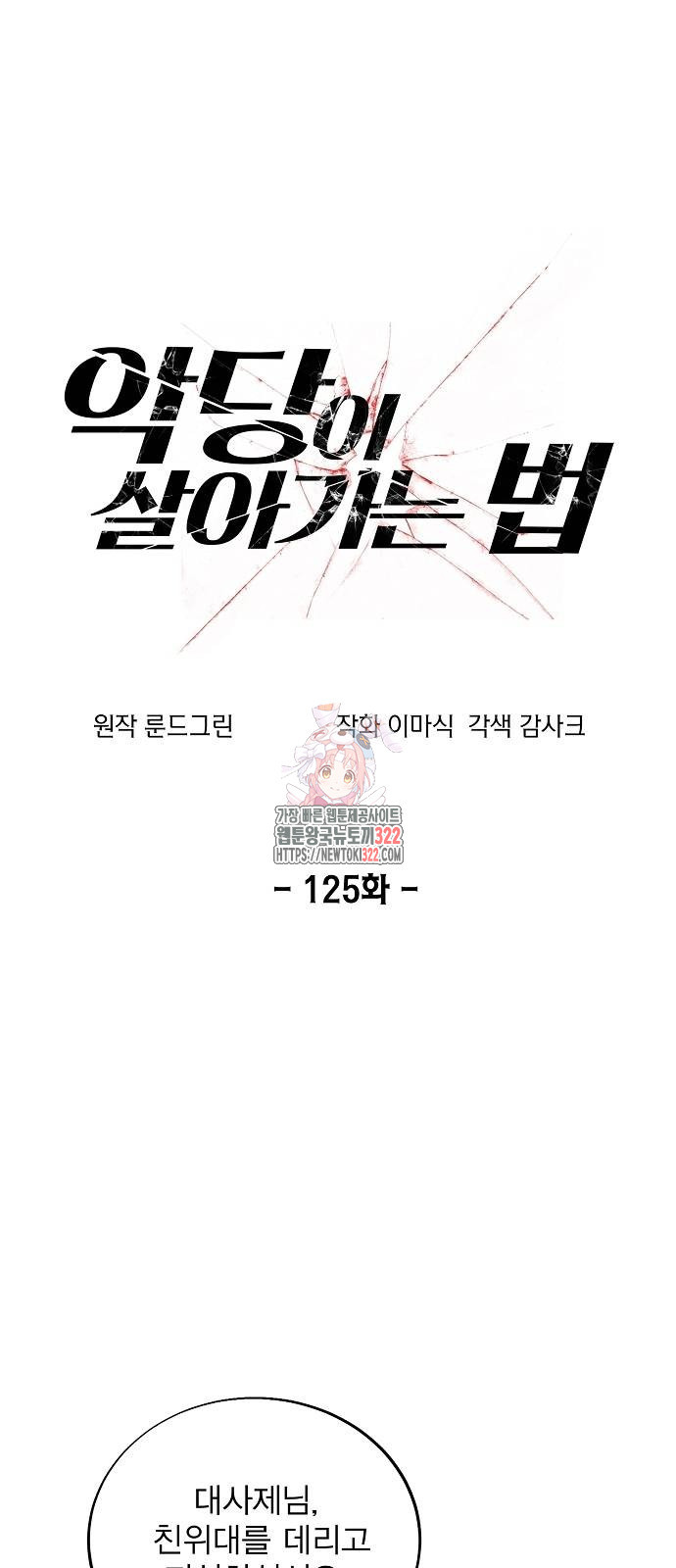 악당이 살아가는 법 125화 1