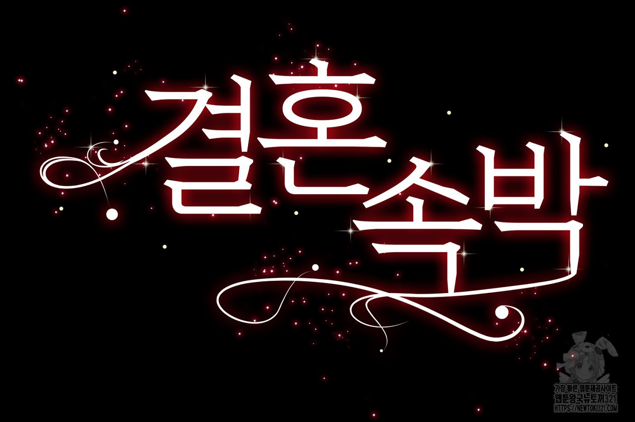 결혼속박 1화 85