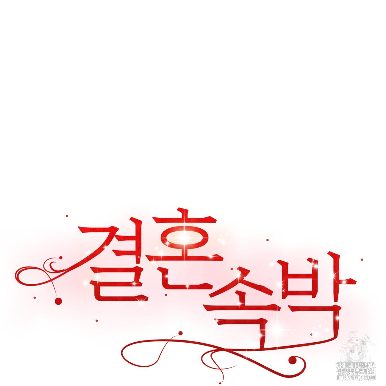 결혼속박 13화 22
