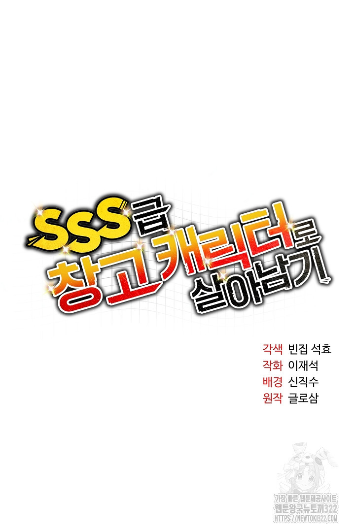 SSS급 창고 캐릭터로 살아남기 18화 25