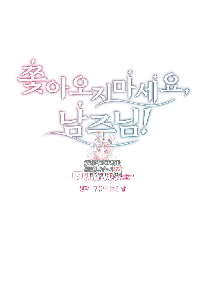 쫓아오지 마세요, 남주님! 13화 1