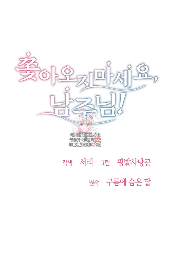 쫓아오지 마세요, 남주님! 21화 1