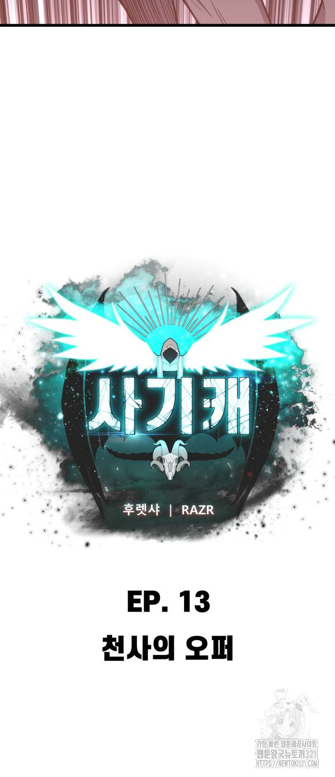 사기캐 13화 10