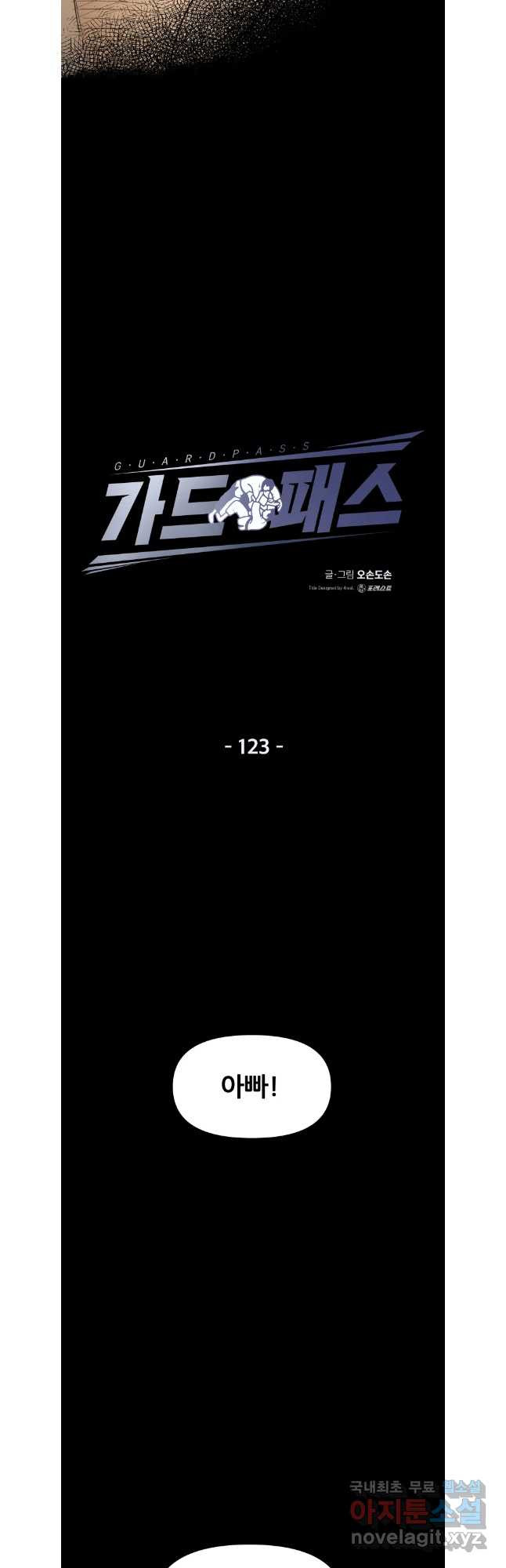 가드패스 123화 6