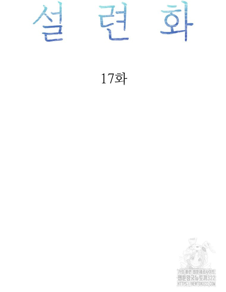 설련화 17화 22
