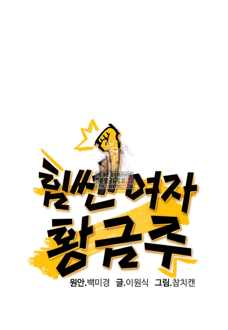 힘쎈여자 황금주 32화 1