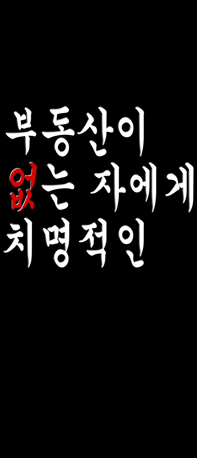 부동산이 없는 자에게 치명적인 2화 1
