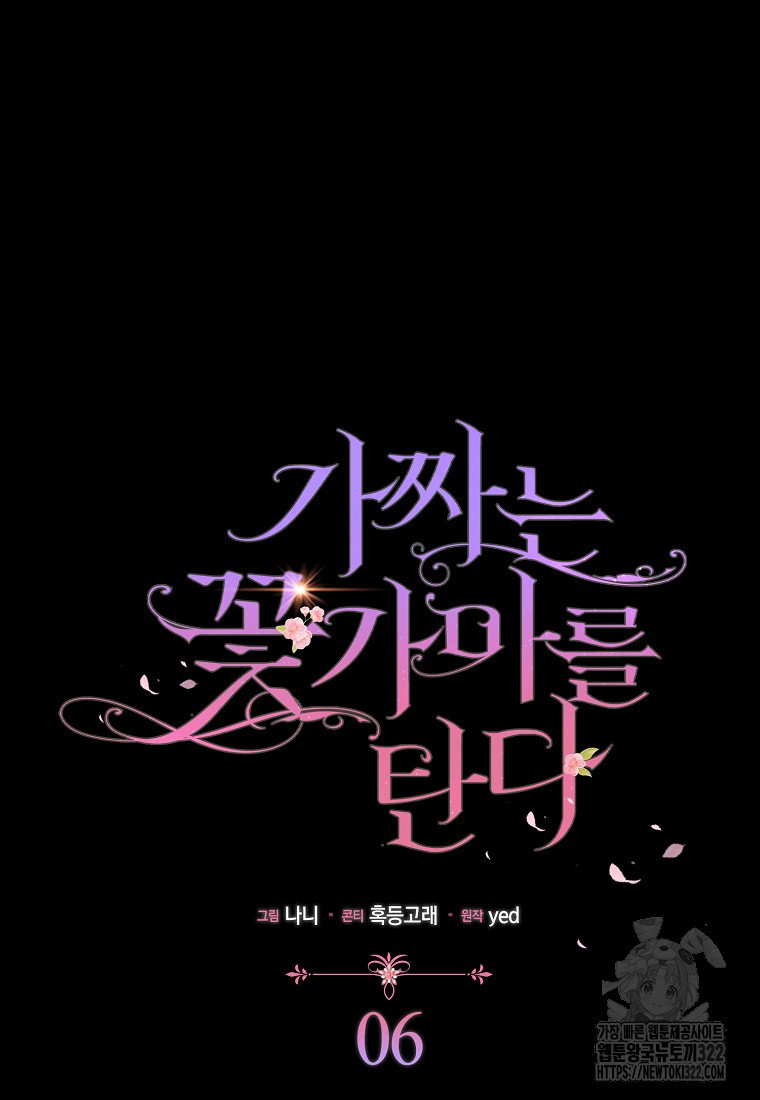 가짜는 꽃가마를 탄다 6화 5