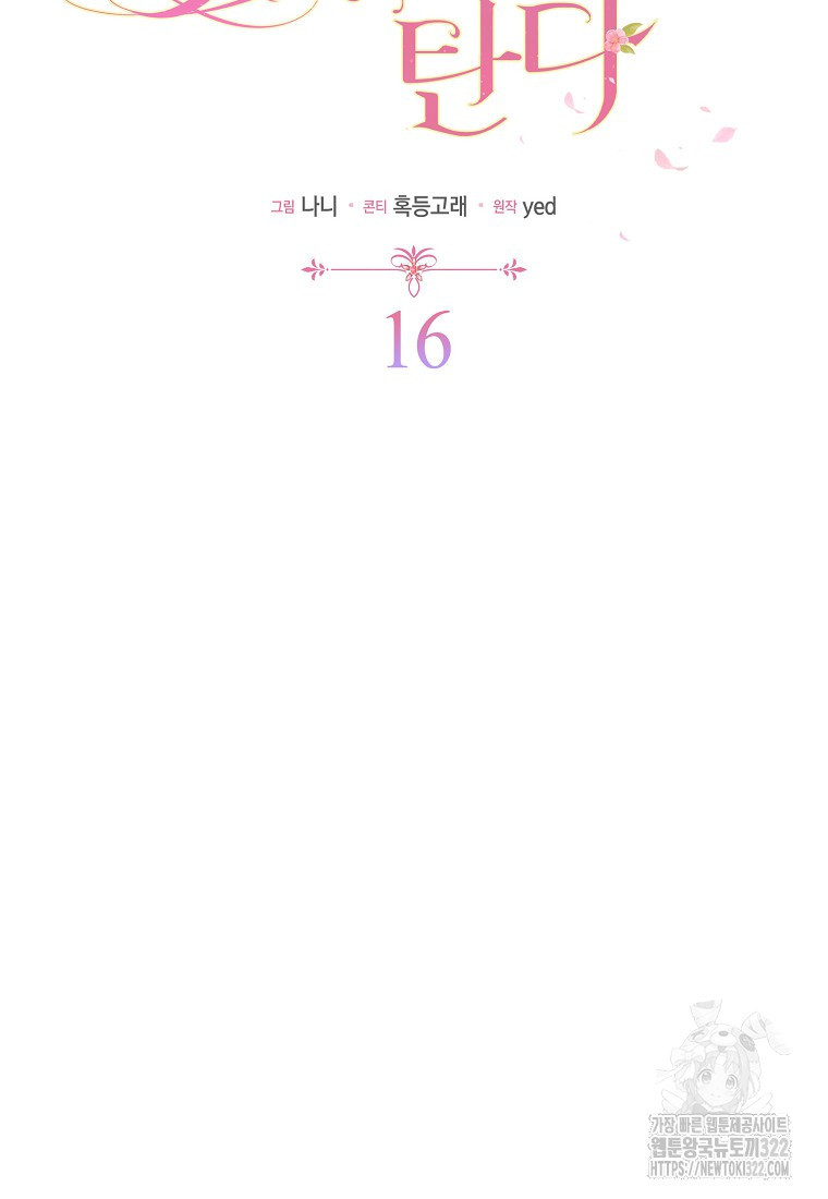 가짜는 꽃가마를 탄다 16화 2