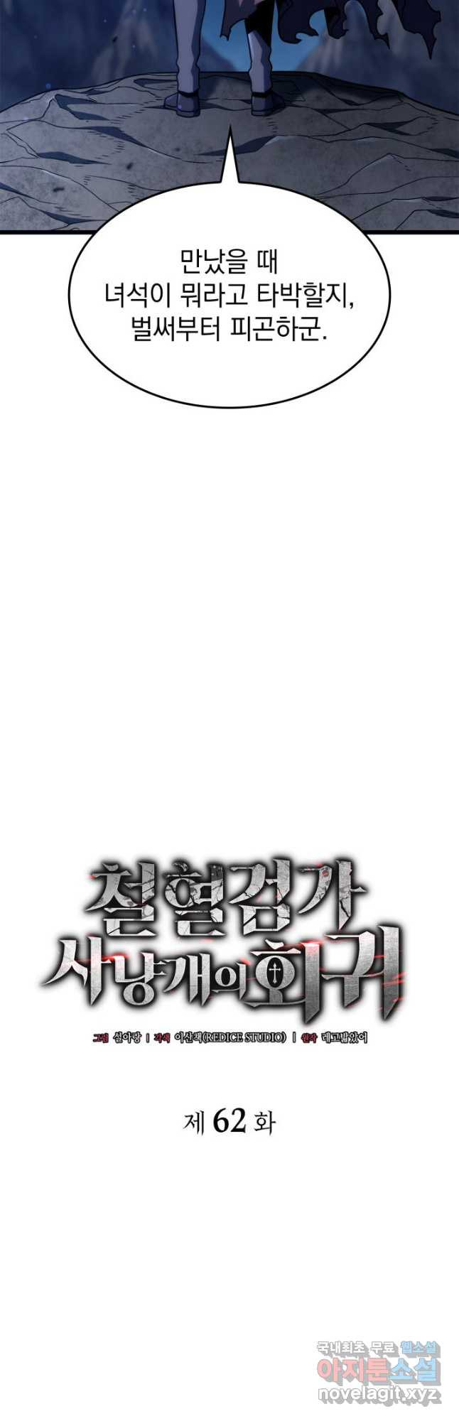 철혈검가 사냥개의 회귀 62화 6