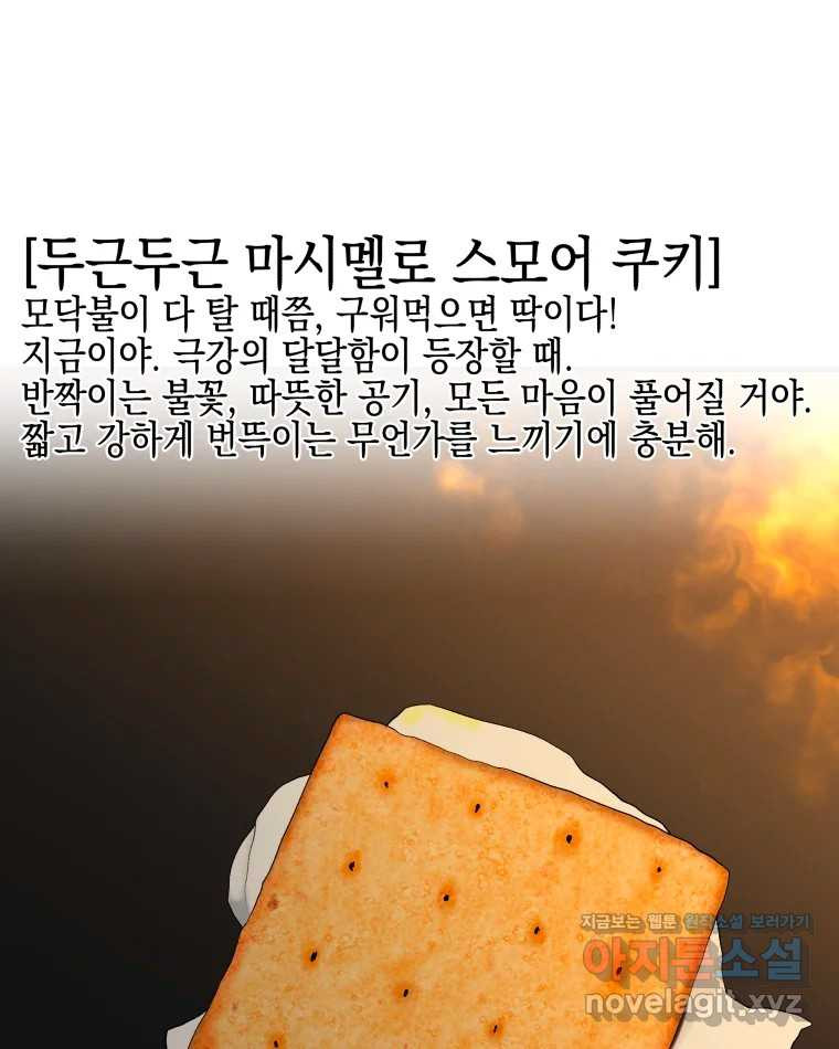 뱀파이어님의 대리식사 189화 남자친구 - 두근두근 마시멜로 스모어 쿠키 4