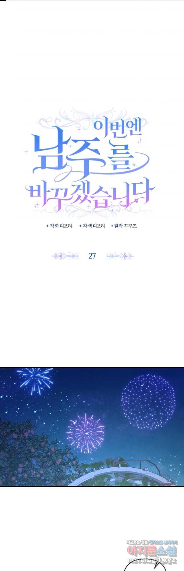 이번엔 남주를 바꾸겠습니다 27화 1