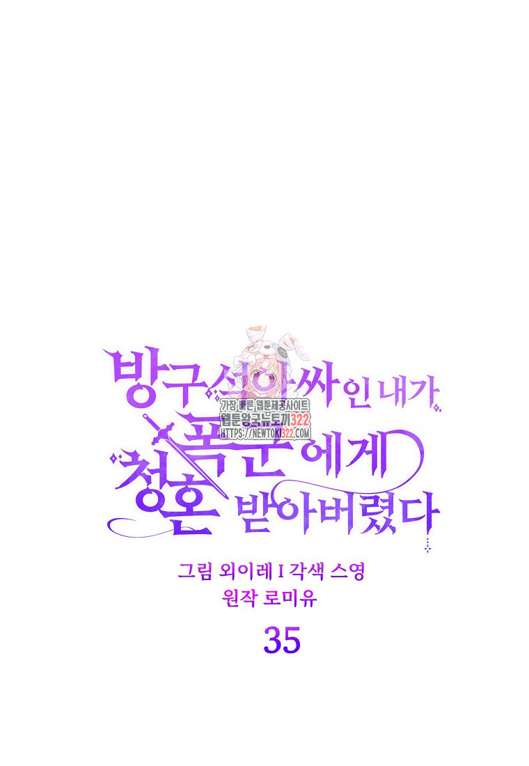방구석 아싸인 내가 폭군에게 청혼 받아버렸다 35화 1