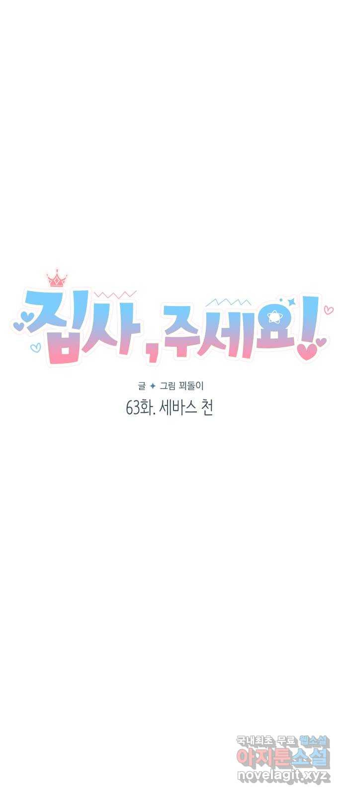 집사, 주세요! 63화. 세바스 천 18