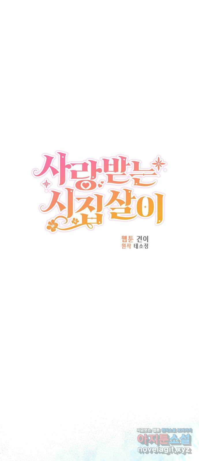 사랑받는 시집살이 35화 8