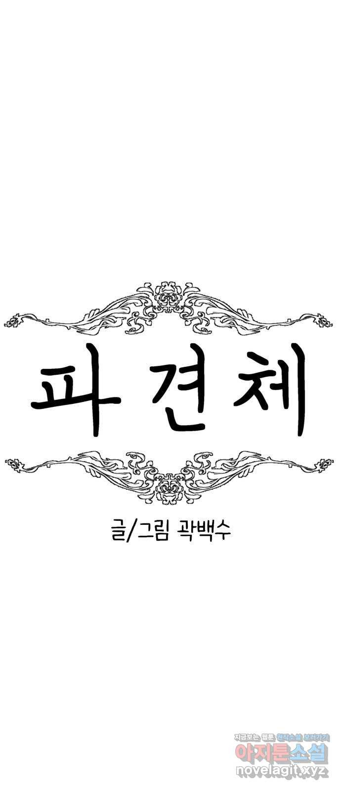 파견체 103화 전우주합일교 8