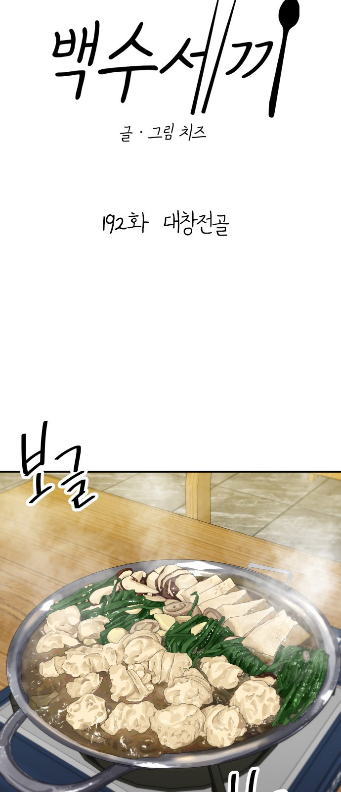 백수세끼 192화 13