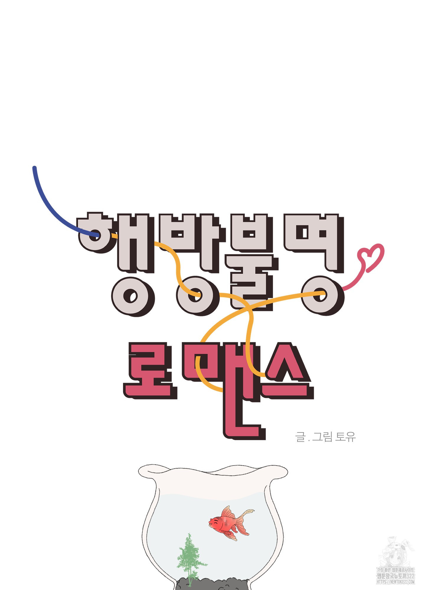 행방불명 로맨스 23화 33