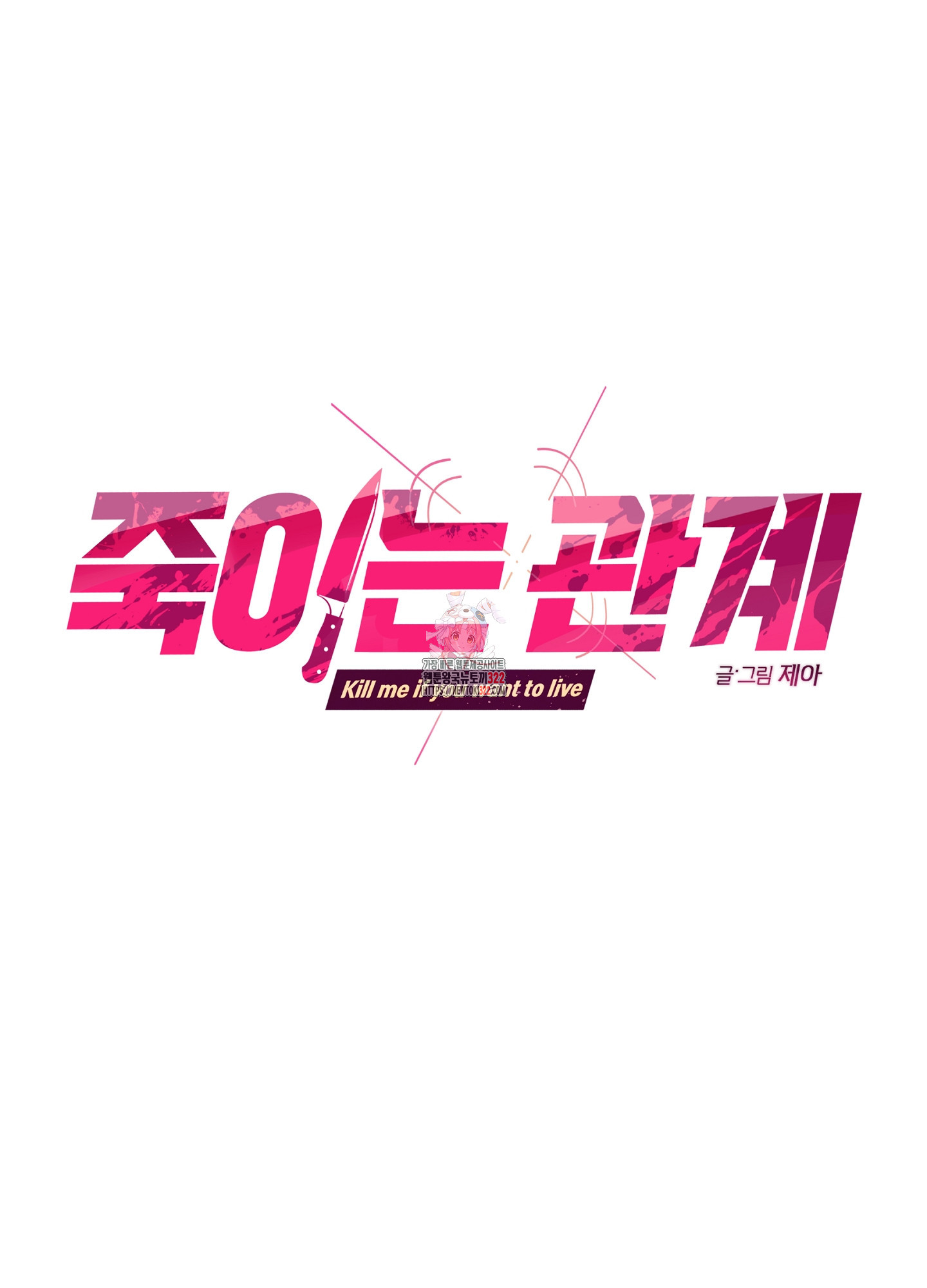 죽이는 관계 51화 1