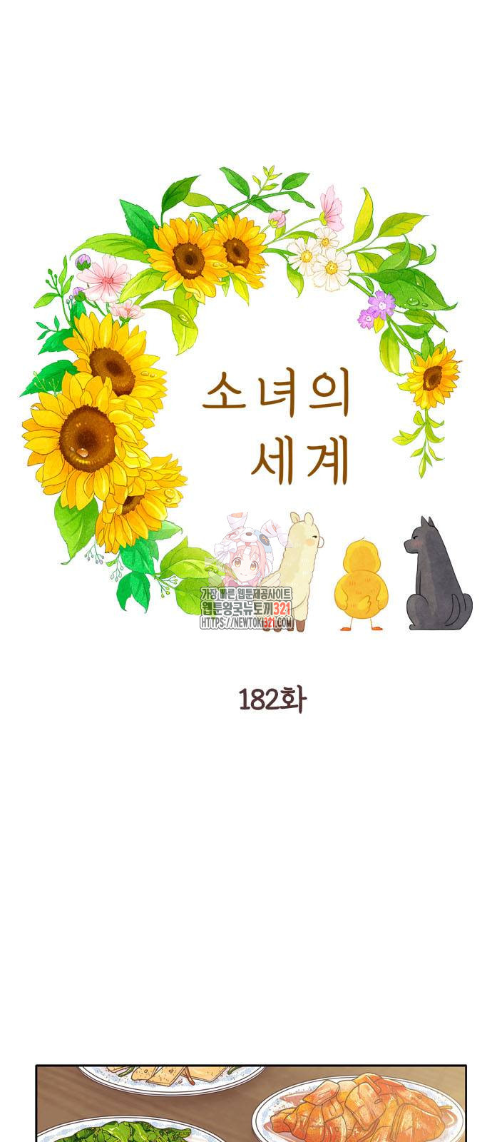 소녀의 세계 2부 182화 1