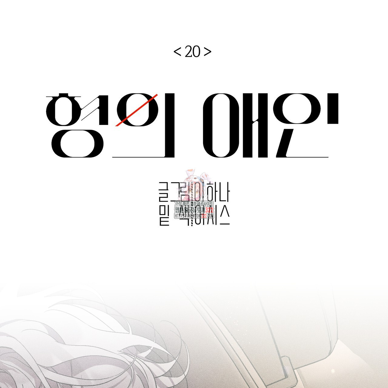 형의 애인 20화 1