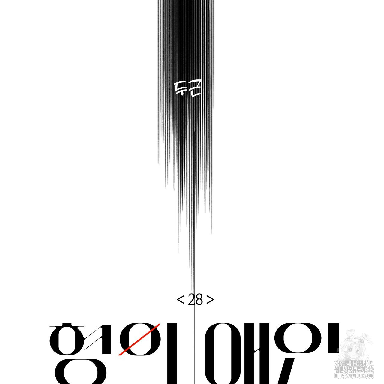 형의 애인 28화 (1부 완결) 52
