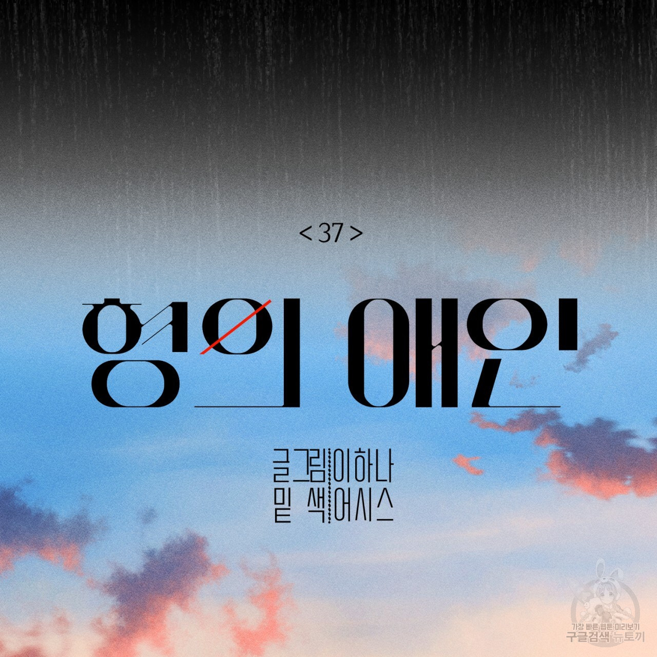 형의 애인 37화 14