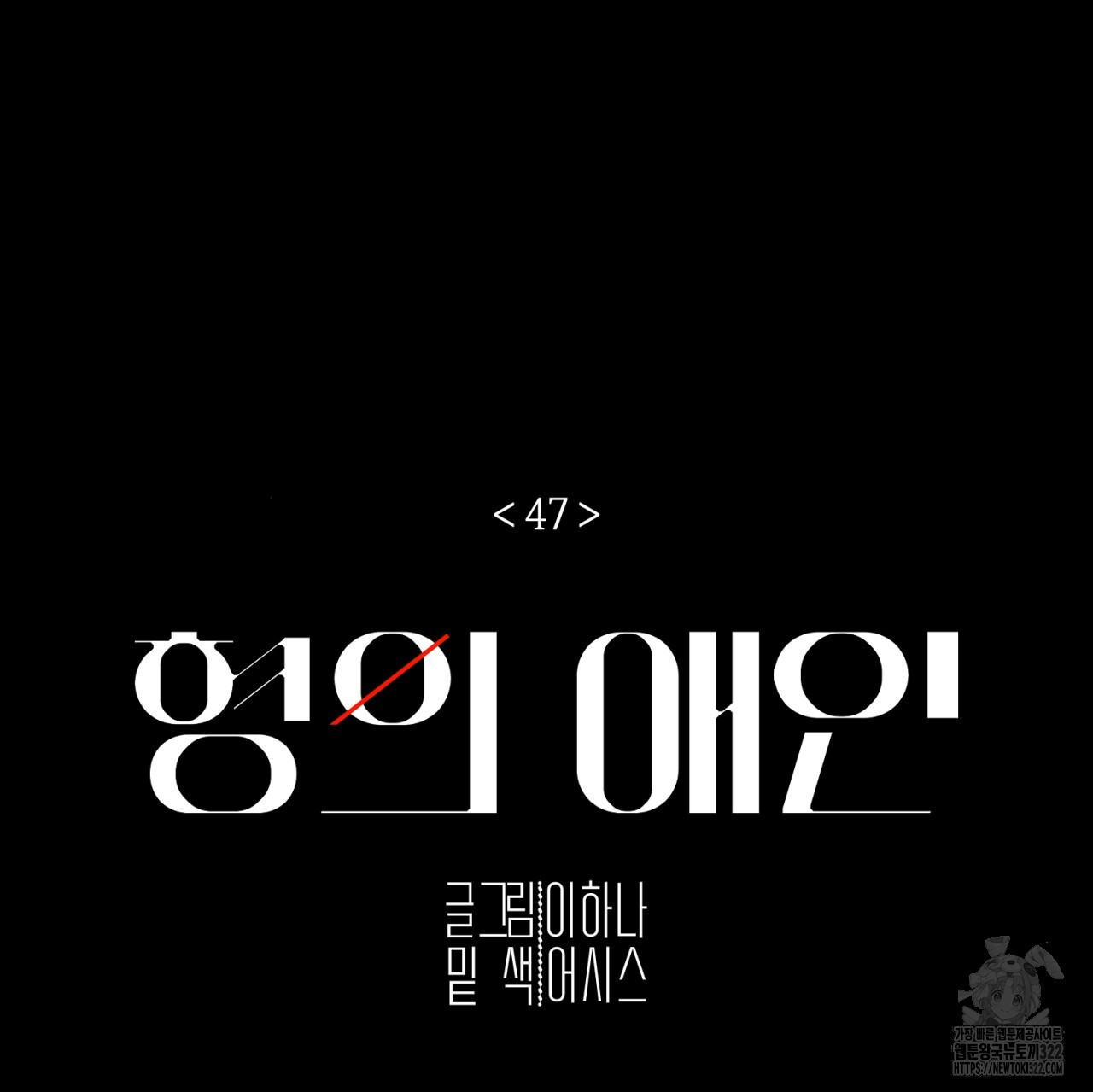 형의 애인 47화 95