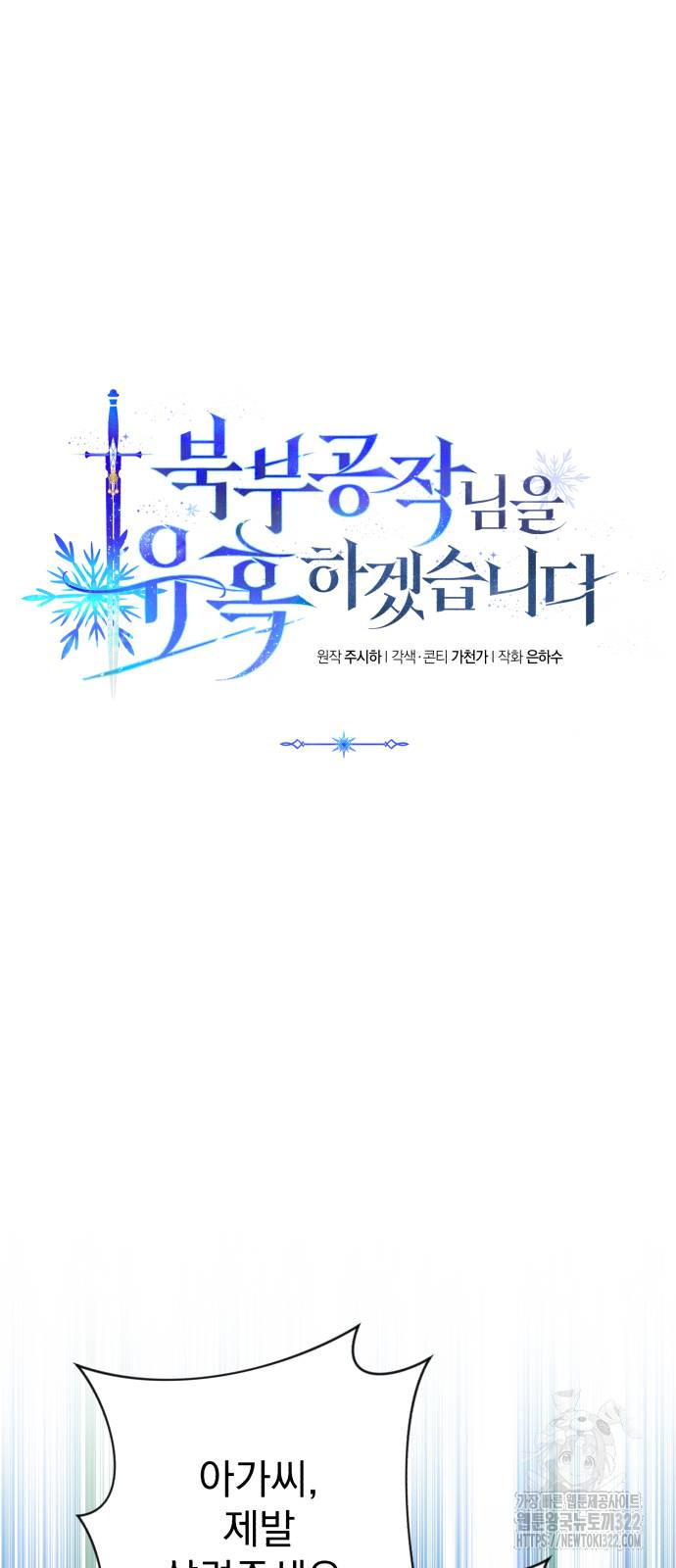 북부 공작님을 유혹하겠습니다 64화 5