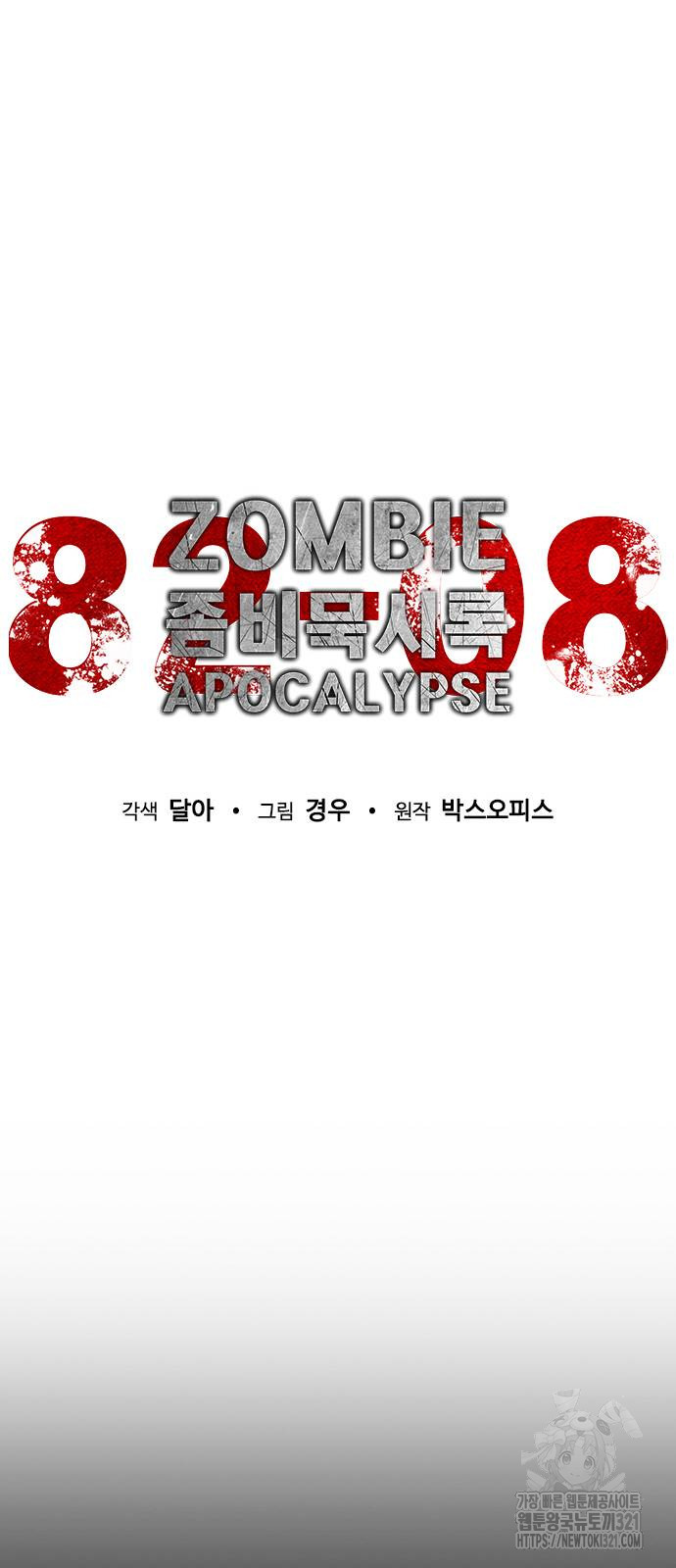 좀비묵시록 82-08 32화 16