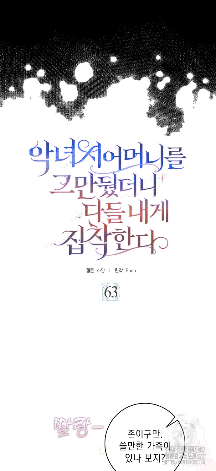 악녀 시어머니를 그만뒀더니, 다들 내게 집착한다 63화 4