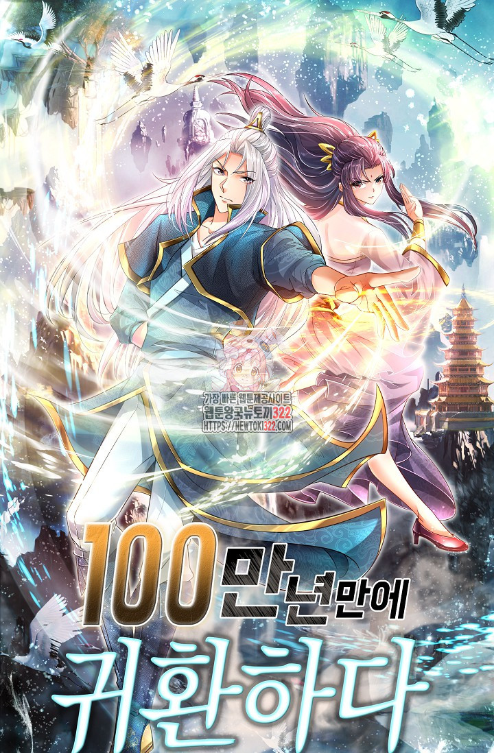100만 년 만에 귀환하다 204화 1