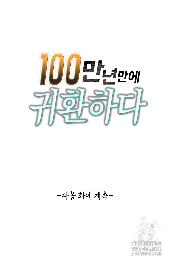 100만 년 만에 귀환하다 204화 88