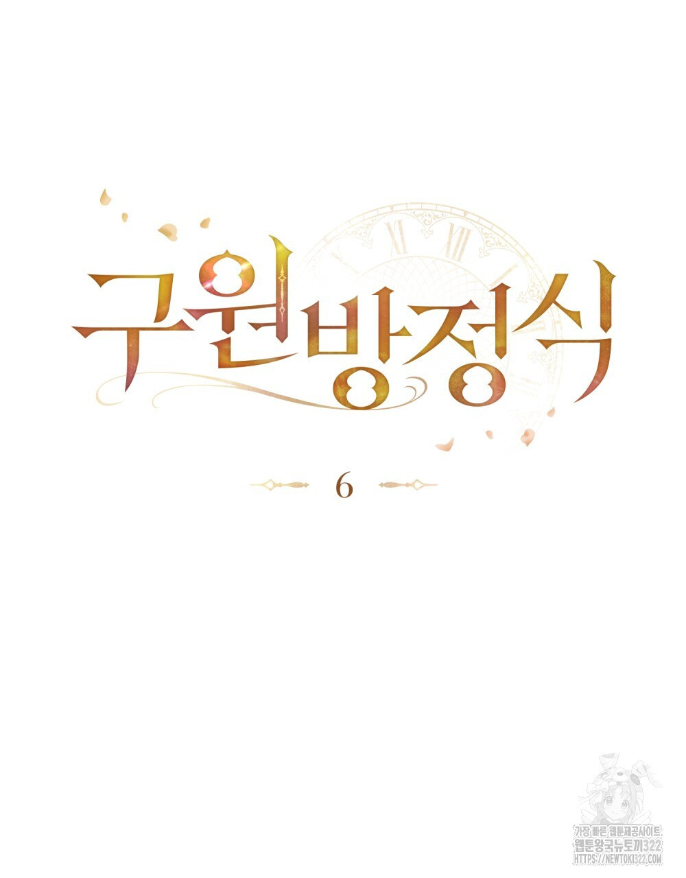 구원 방정식 6화 9