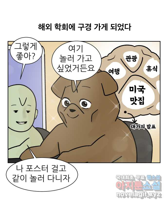 대학원 탈출일지 외전4-윤석사의 학회(1) 2