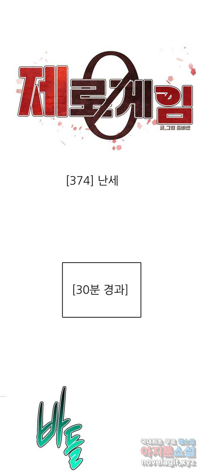 제로게임 [374] 난세 1