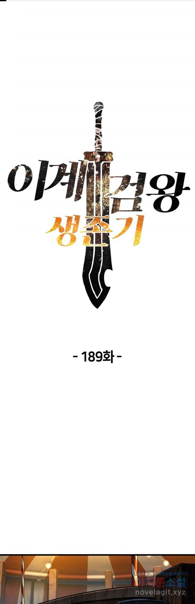 이계 검왕 생존기-189화 1