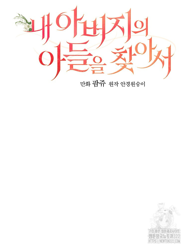 내 아버지의 아들을 찾아서 79화 12