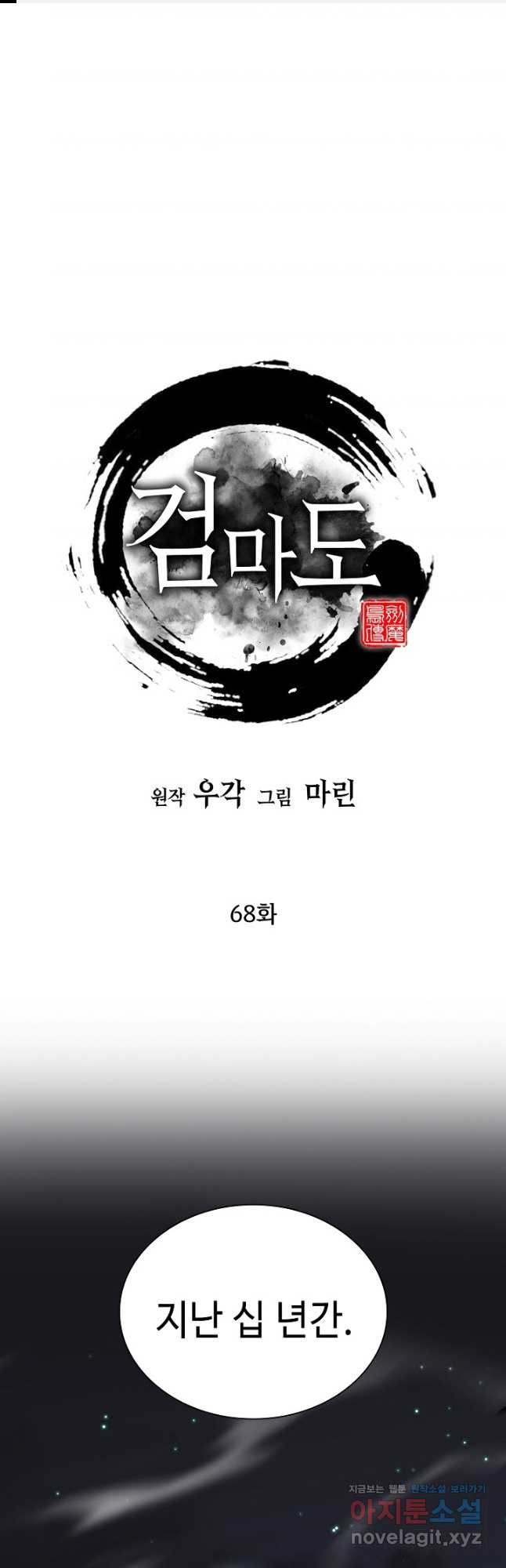 검마도 68화 1