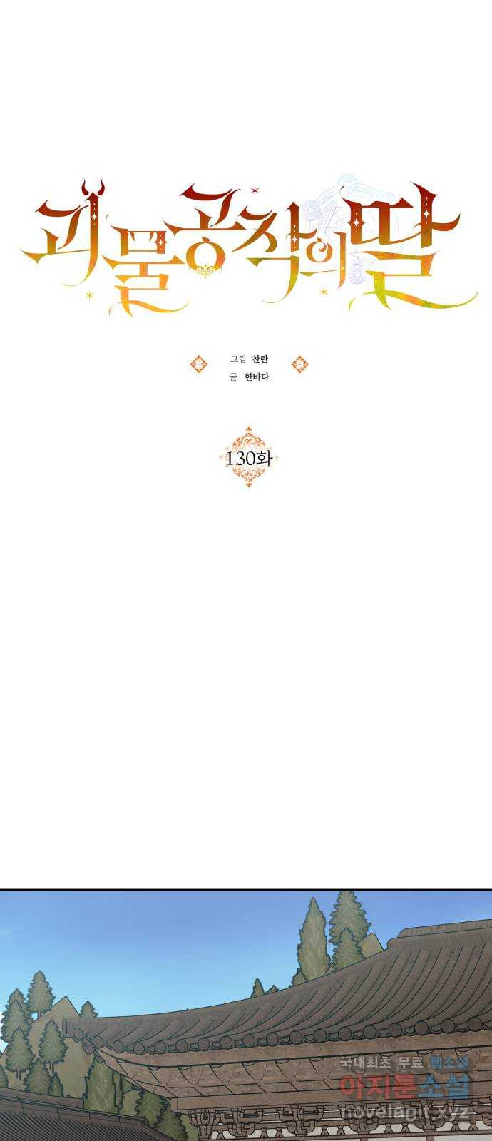 괴물공작의 딸 130화 3