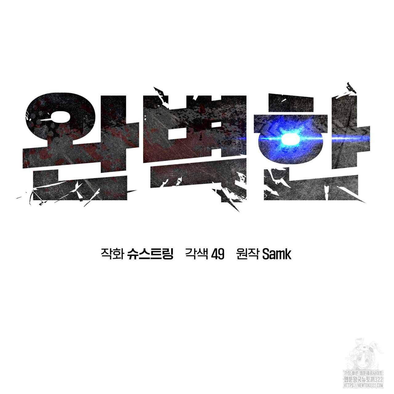 완벽한(The Perfect) 36화 25