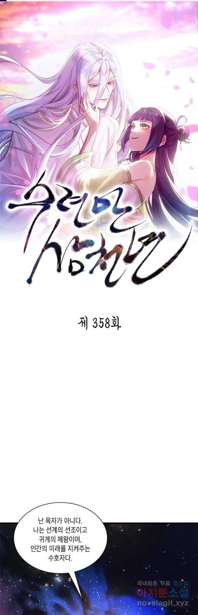 수련만 삼천년 358화 1