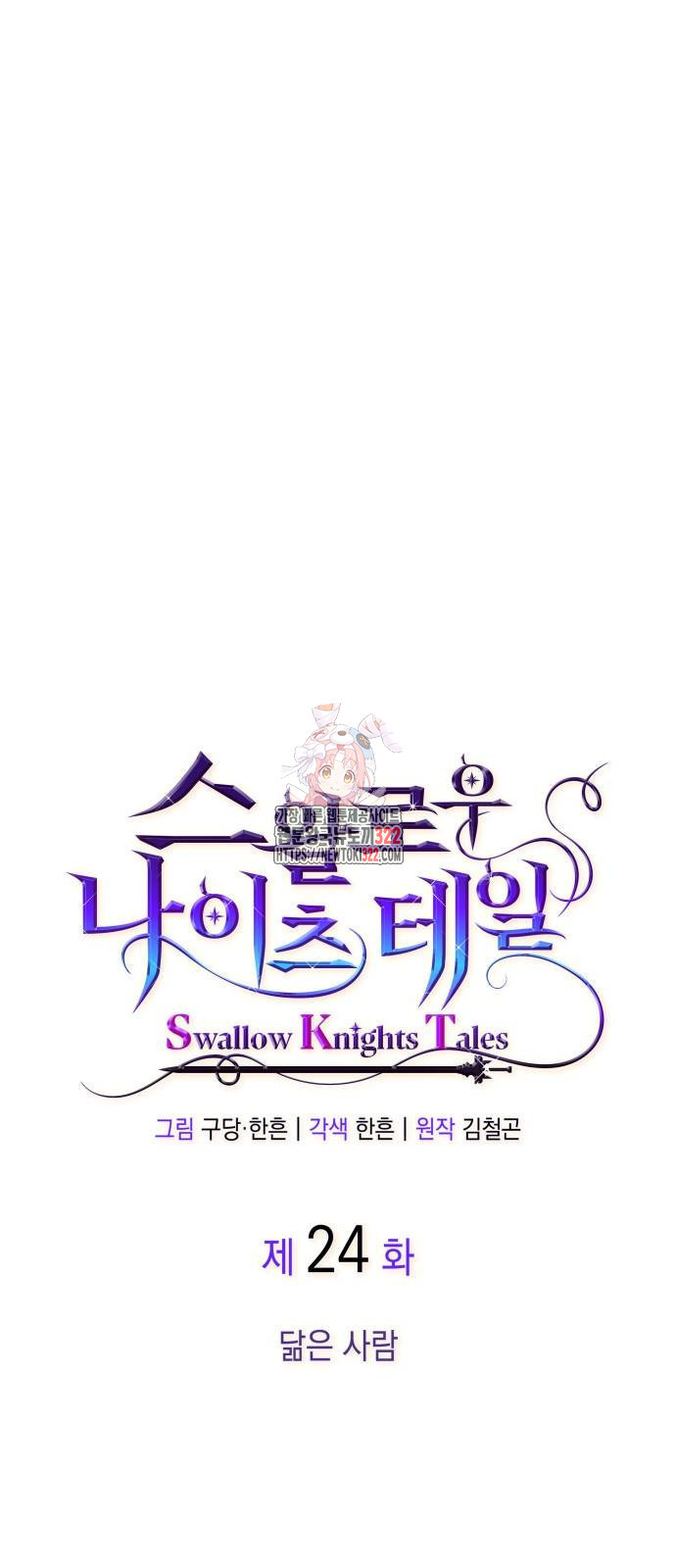 S.K.T(Swallow Knights Tales) 24화 1
