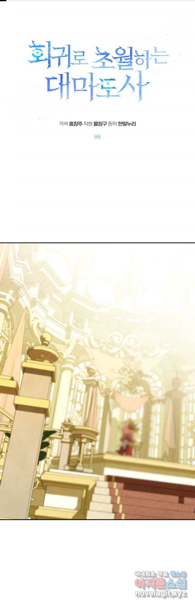 회귀로 초월하는 대마도사 88화 1
