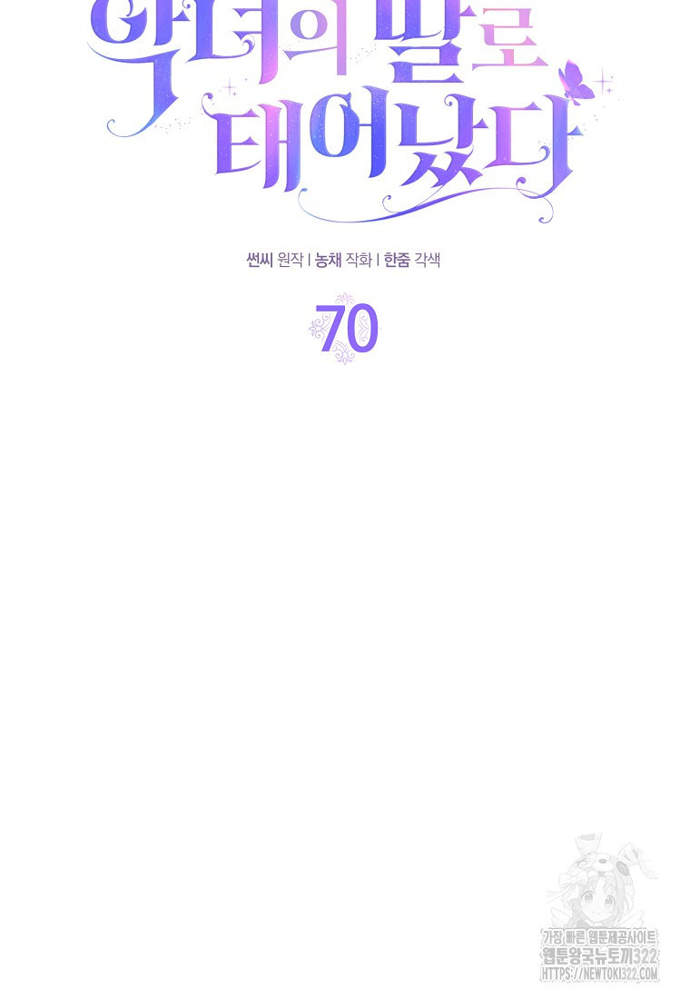 악녀의 딸로 태어났다 70화 21